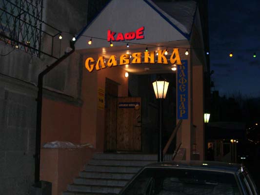 Кафе славянка